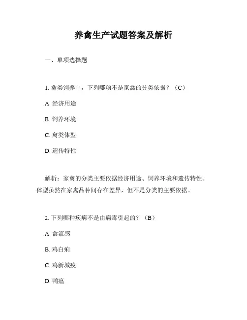 养禽生产试题答案及解析