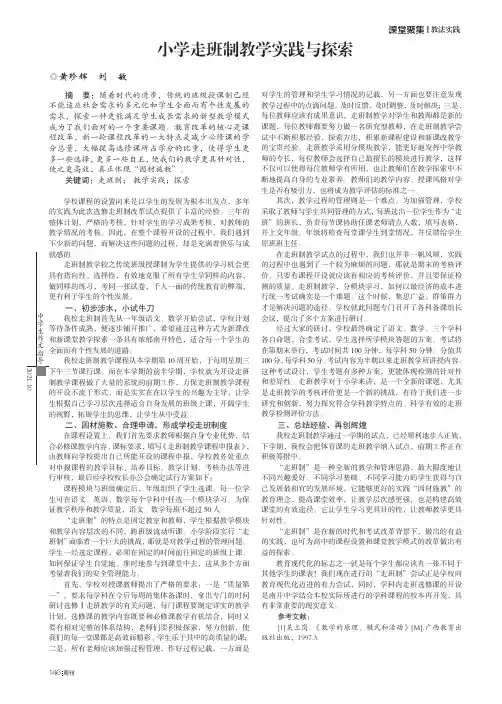 小学走班制教学实践与探索