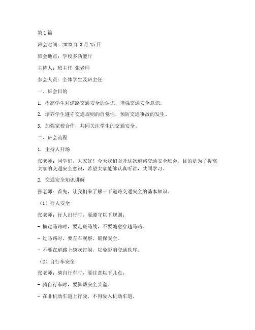 道路交通安全班会记录(3篇)