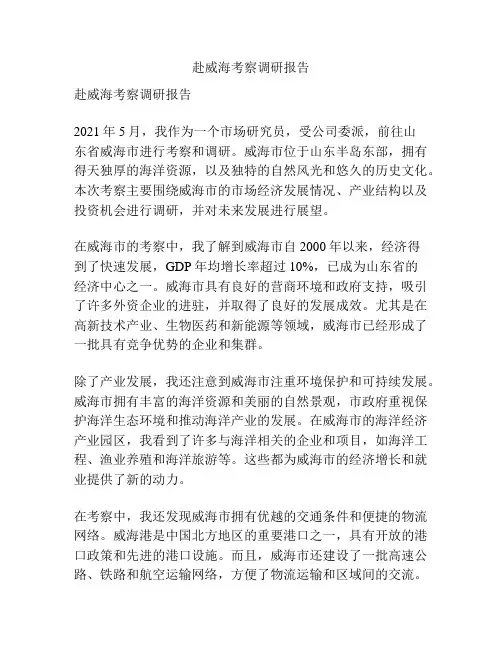 赴威海考察调研报告
