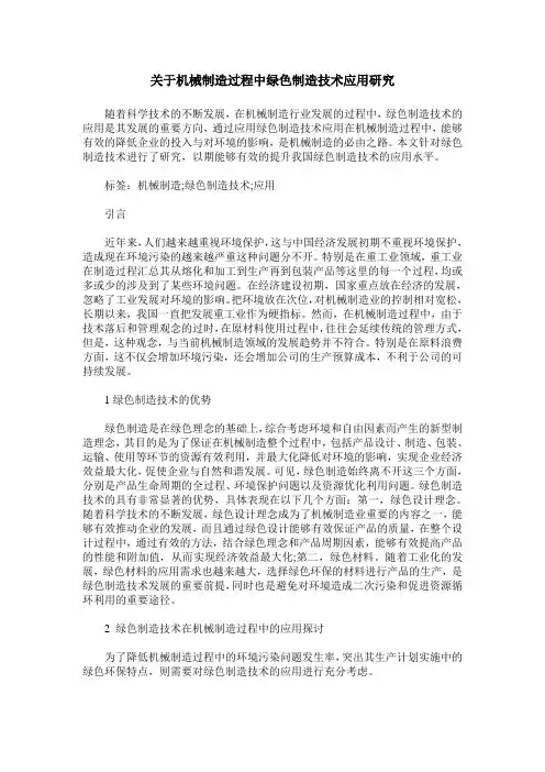 关于机械制造过程中绿色制造技术应用研究