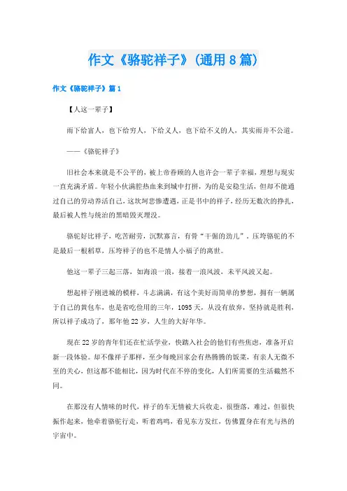 作文《骆驼祥子》(通用8篇)
