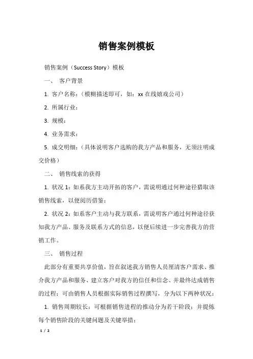 销售案例模板