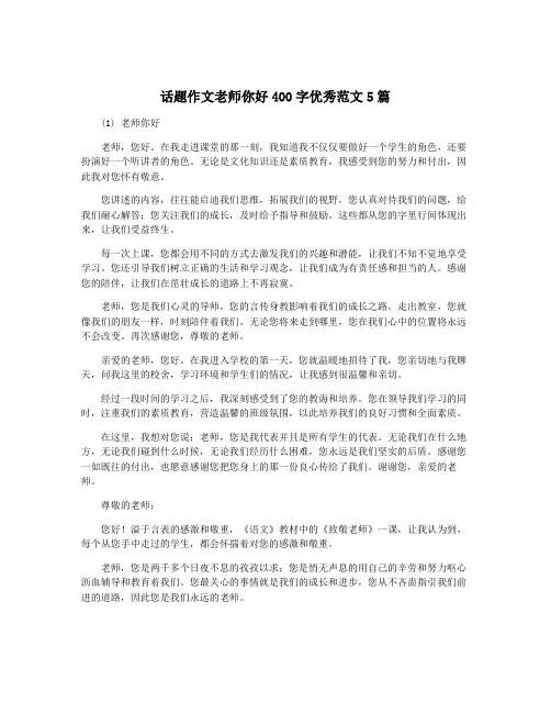 话题作文老师你好400字优秀范文5篇