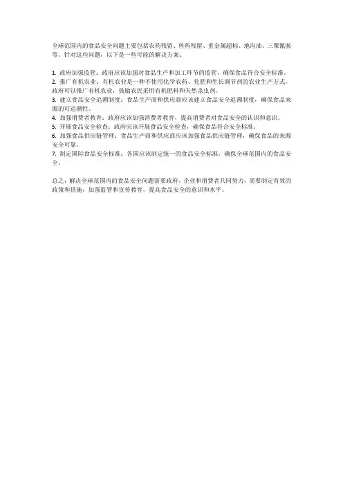 全球范围内的食品安全问题与解决方案