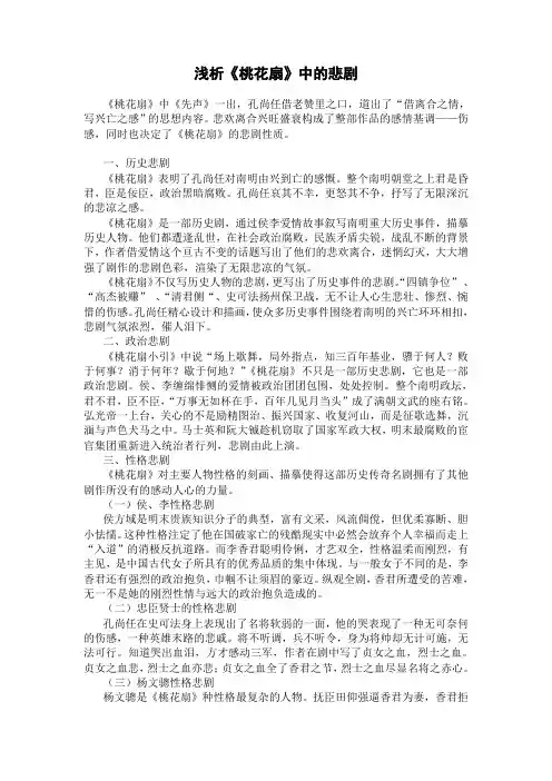 浅析《桃花扇》中的悲剧