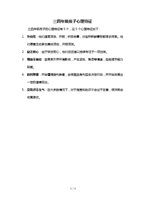 三四年级孩子心理特征