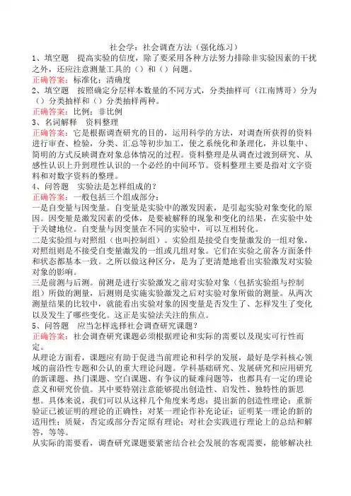 社会学：社会调查方法(强化练习)
