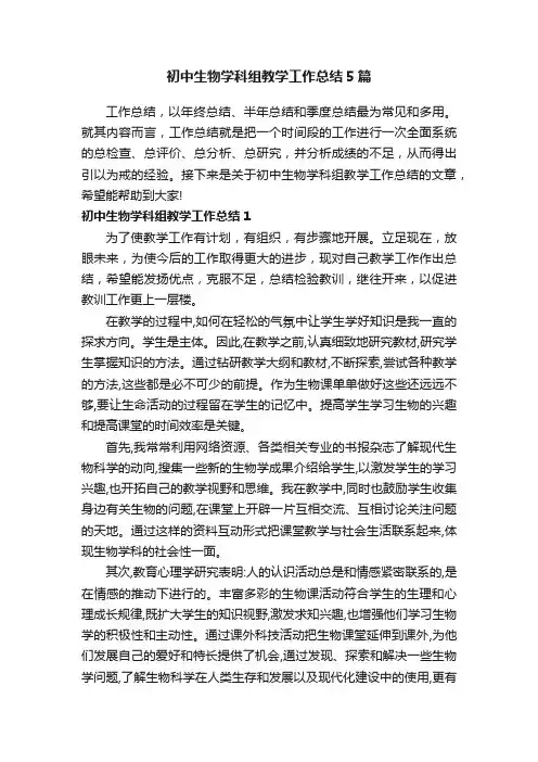 初中生物学科组教学工作总结5篇