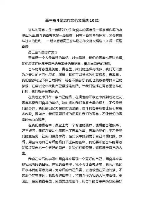 高三奋斗励志作文范文精选10篇