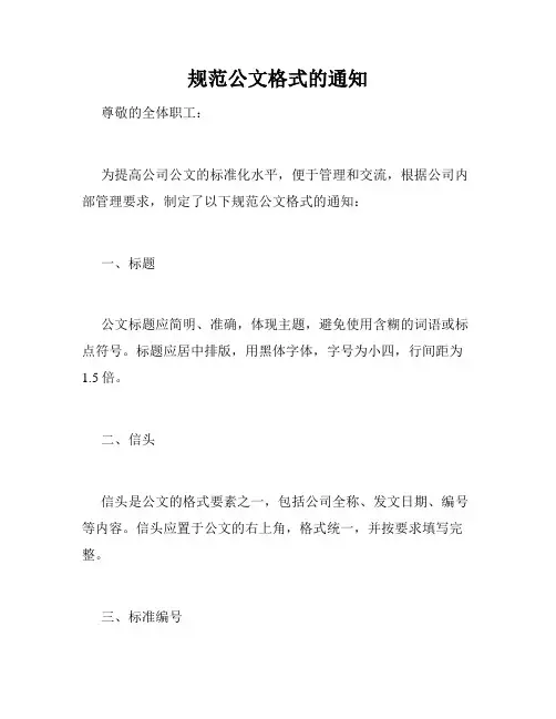 规范公文格式的通知