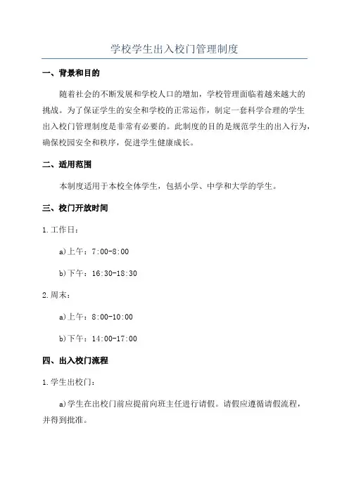 学校学生出入校门管理制度