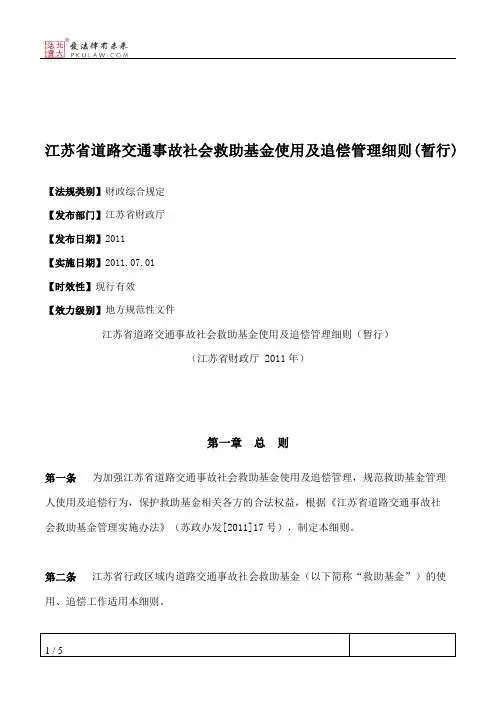 江苏省道路交通事故社会救助基金使用及追偿管理细则(暂行)