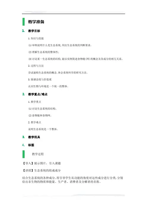 高中生物人教版必修3教案-1_生态系统的结构_教学设计_教案_4