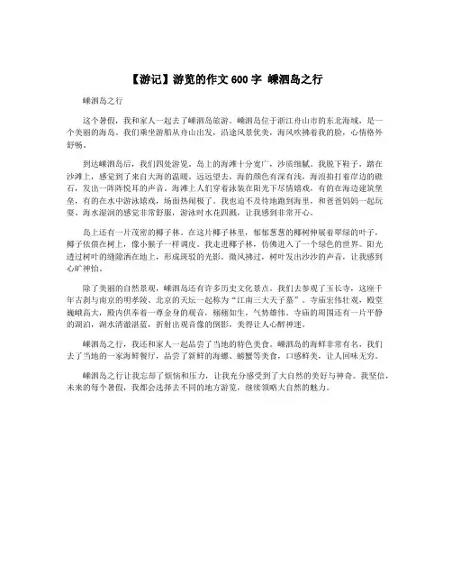 【游记】游览的作文600字 嵊泗岛之行