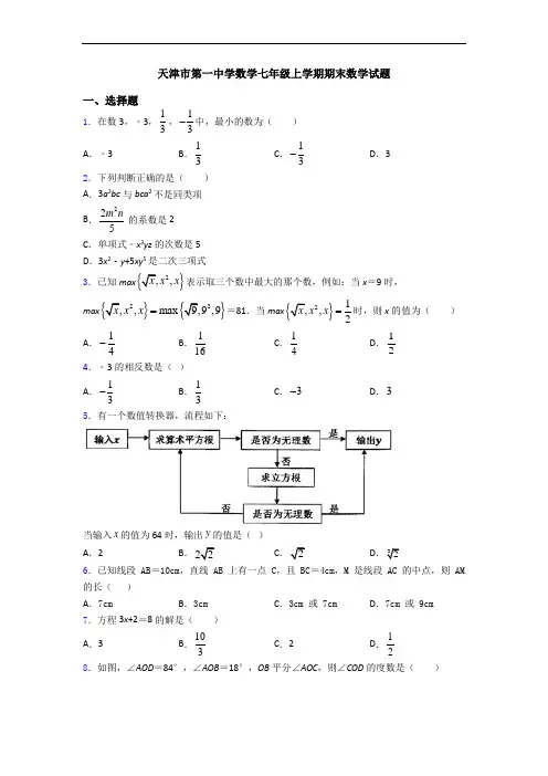 天津市第一中学数学七年级上学期期末数学试题