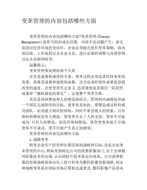 变革管理的内容包括哪些方面