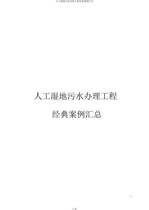 人工湿地污水处理工程经典案例汇总