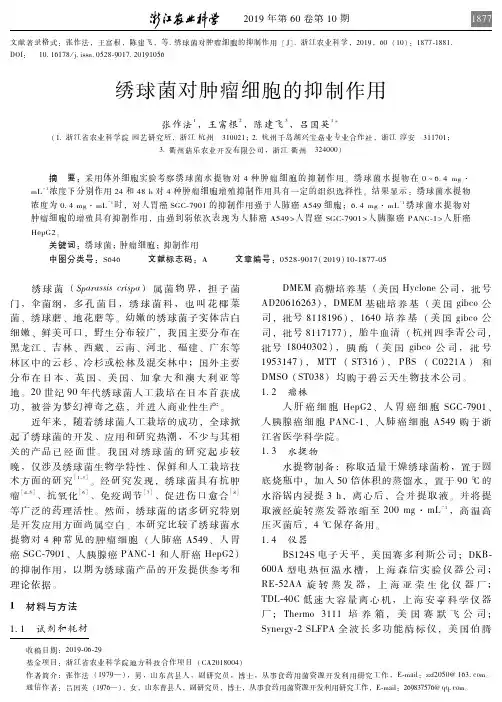 绣球菌对肿瘤细胞的抑制作用
