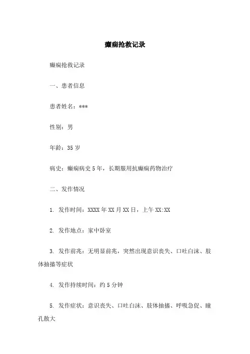 癫痫抢救记录