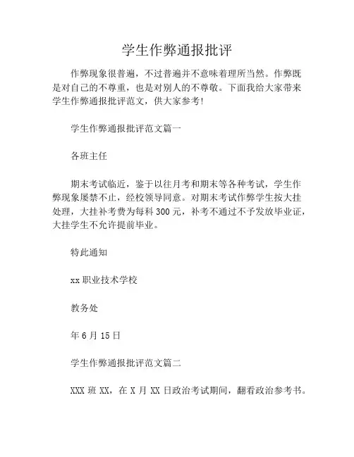 学生作弊通报批评