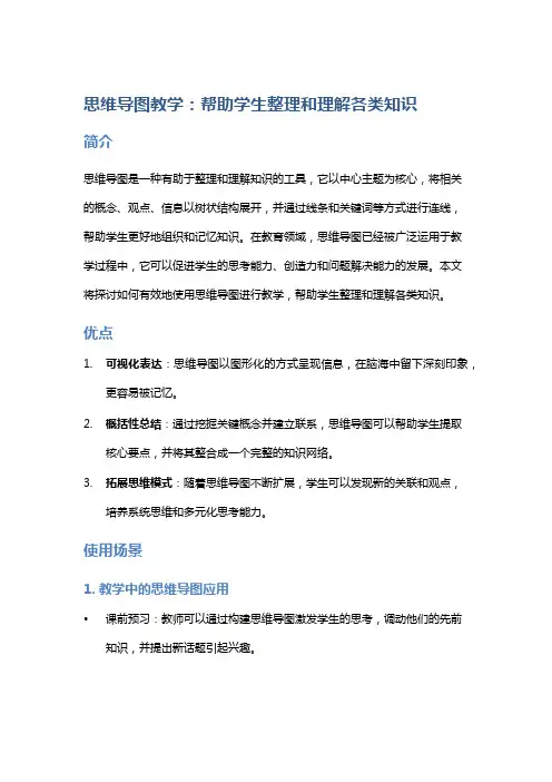 思维导图教学：帮助学生整理和理解各类知识