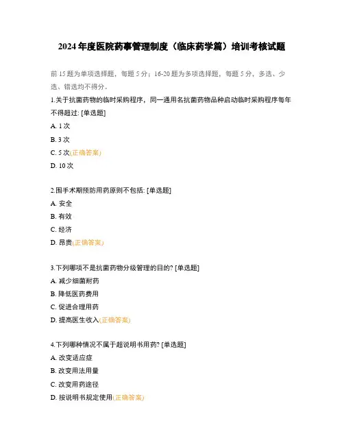 2024年度医院药事管理制度(临床药学篇)培训考核试题