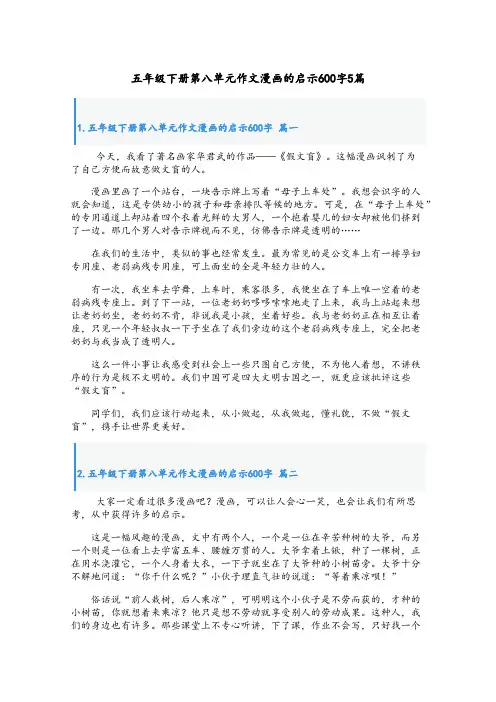 五年级下册第八单元作文漫画的启示600字5篇
