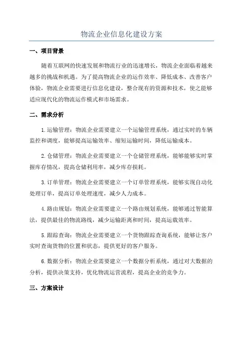 物流企业信息化建设方案