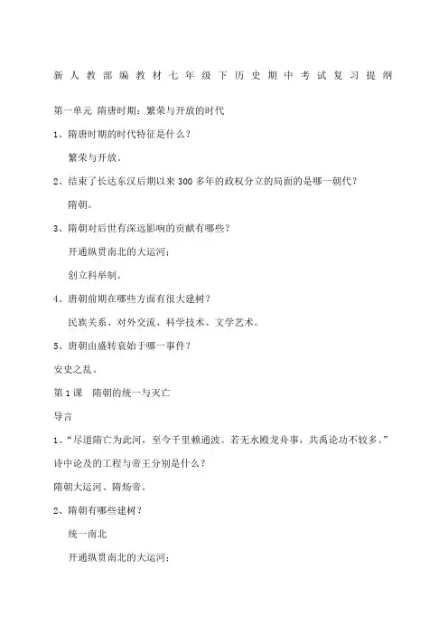 新人教部编教材七年级下历史期中考试复习提纲