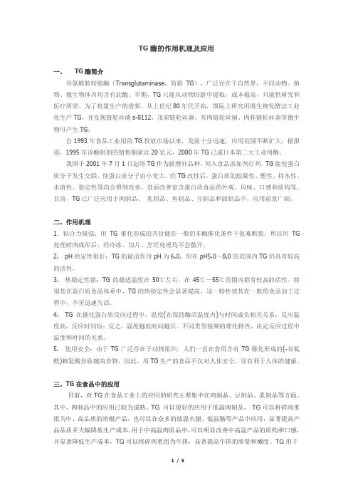 TG酶在肉类重组中的作用机理