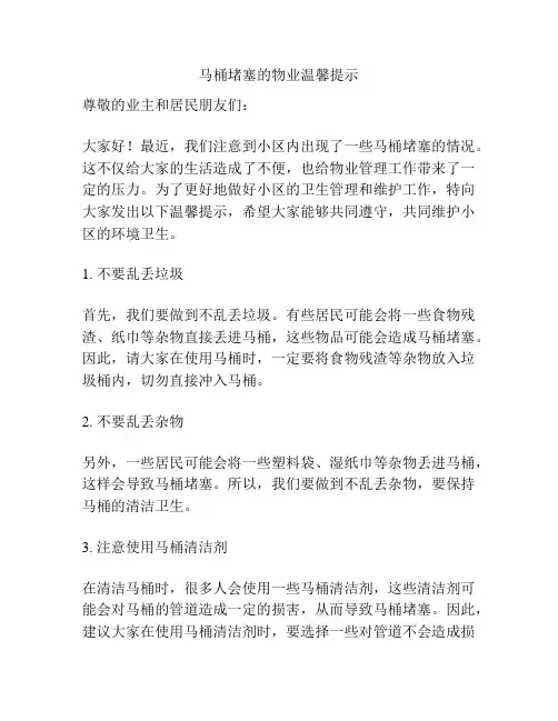 马桶堵塞的物业温馨提示