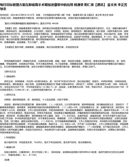 每日目标管理方案在肺癌围手术期加速康复中的应用杨漫荣阳仁美【通讯】袁文秀李正芳邹余