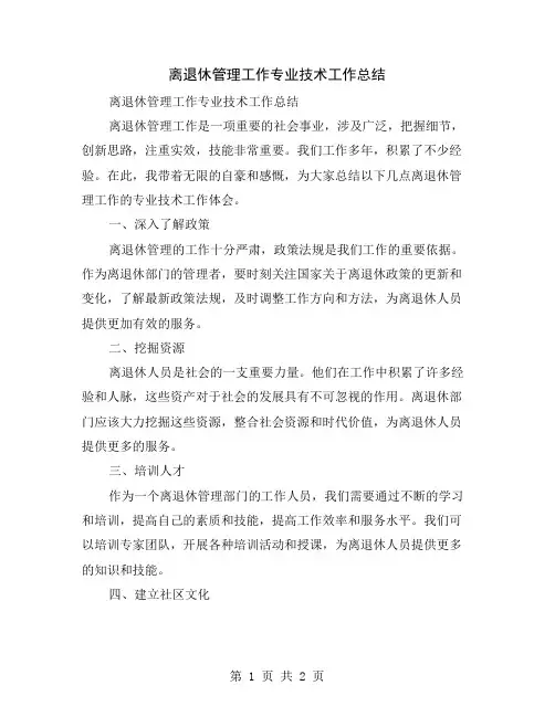 离退休管理工作专业技术工作总结