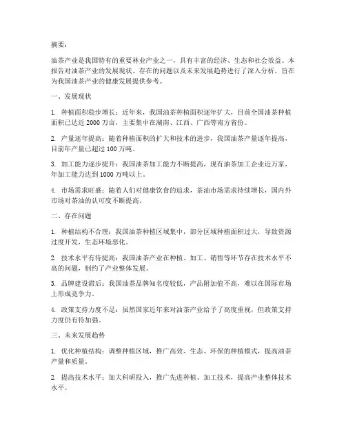 油茶产业情况报告