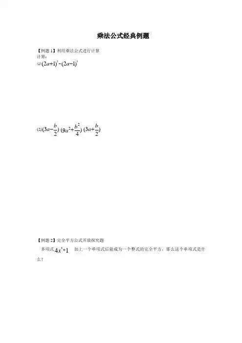 八年级数学因式分解——乘法公式经典例题