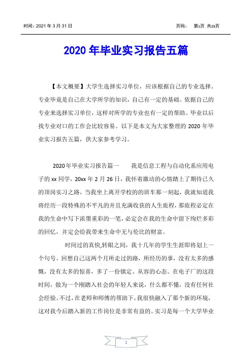 【实习报告】2020年毕业实习报告五篇