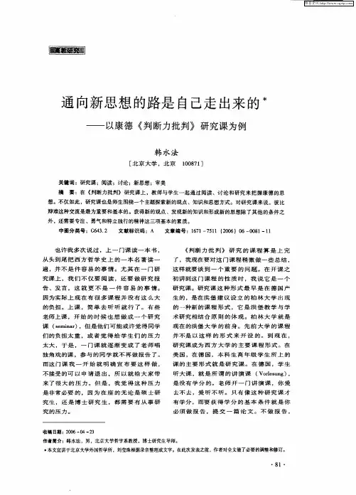通向新思想的路是自己走出来的——以康德《判断力批判》研究课为例