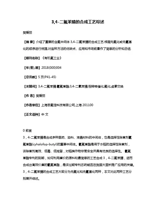 3,4-二氟苯腈的合成工艺综述
