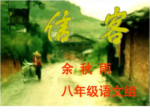 10、《信客》课件