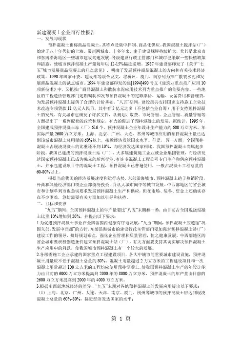 新建混凝土企业可行报告共12页word资料