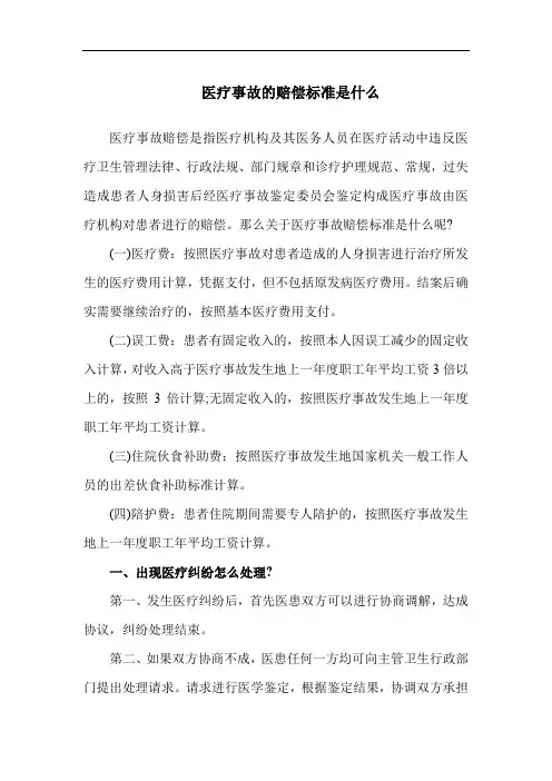 医疗事故的赔偿标准是什么