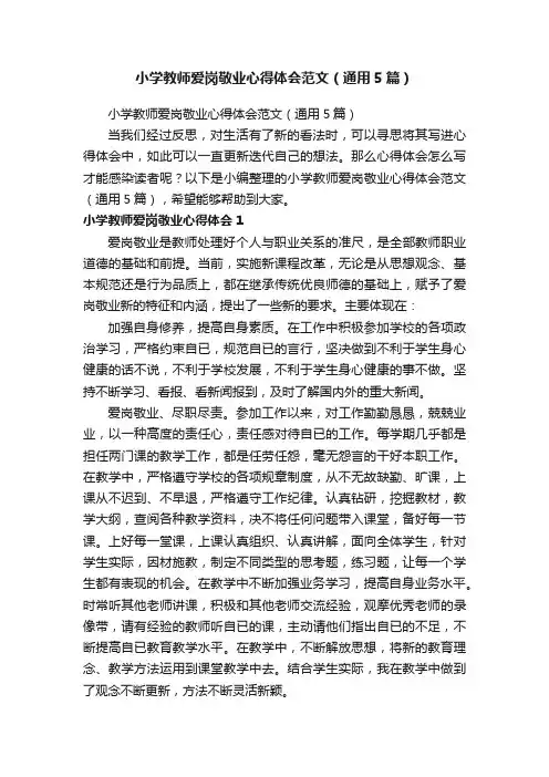 小学教师爱岗敬业心得体会范文（通用5篇）