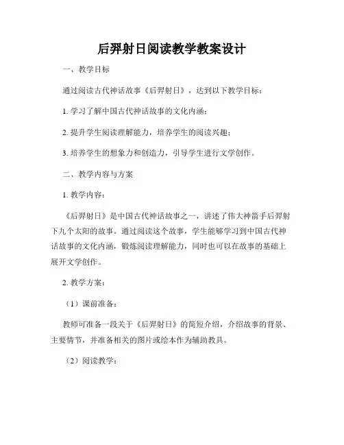 后羿射日阅读教学教案设计