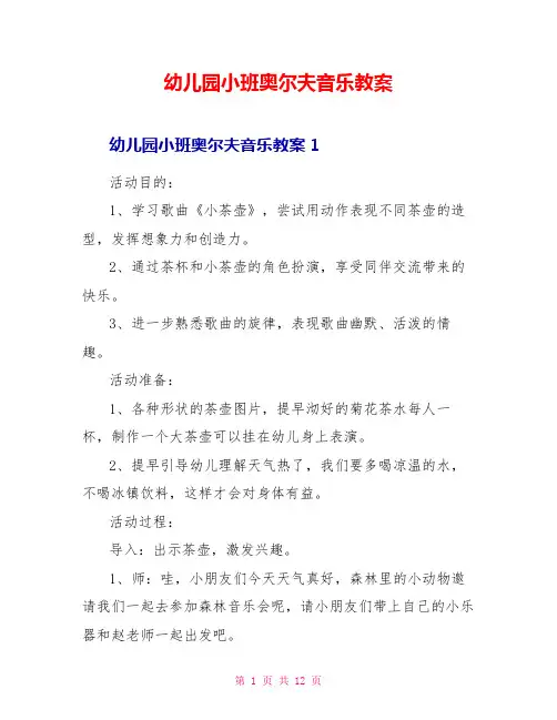 幼儿园小班奥尔夫音乐教案