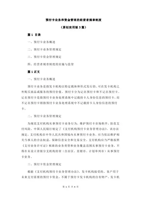 预付卡业务和资金管理的经营者规章制度
