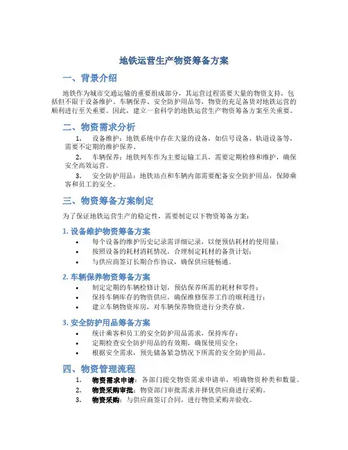 地铁运营生产物资筹备方案