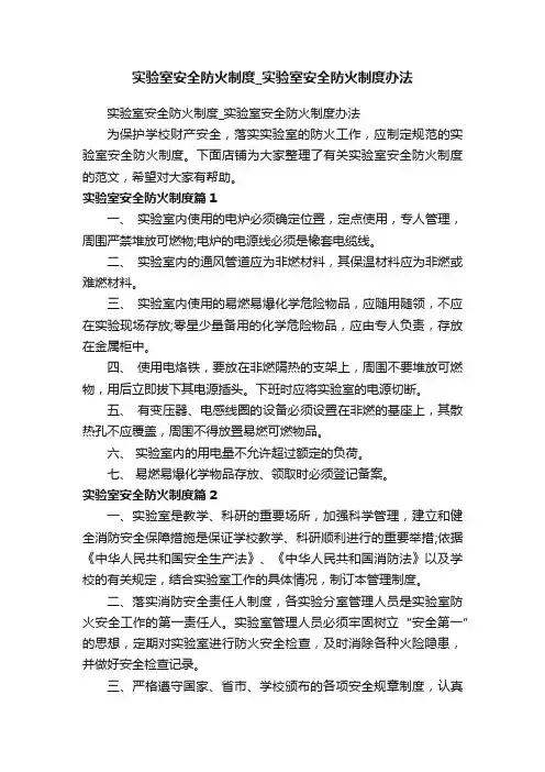 实验室安全防火制度_实验室安全防火制度办法
