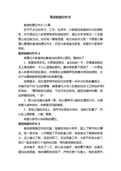 春游的建议作文12篇