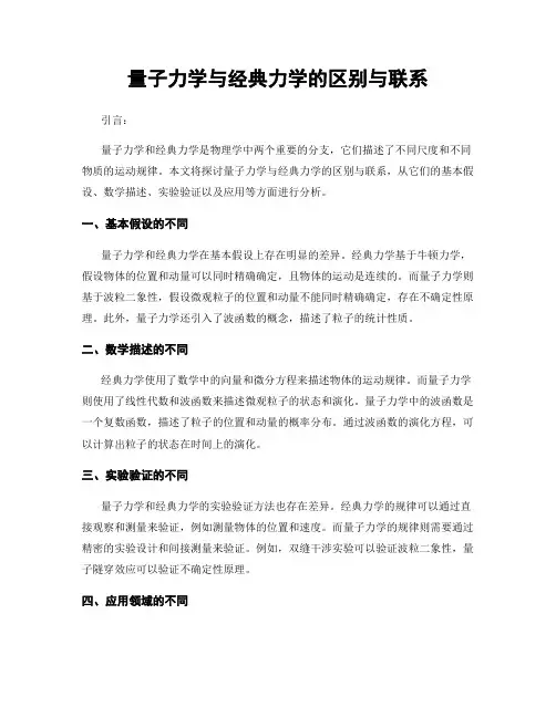 量子力学与经典力学的区别与联系